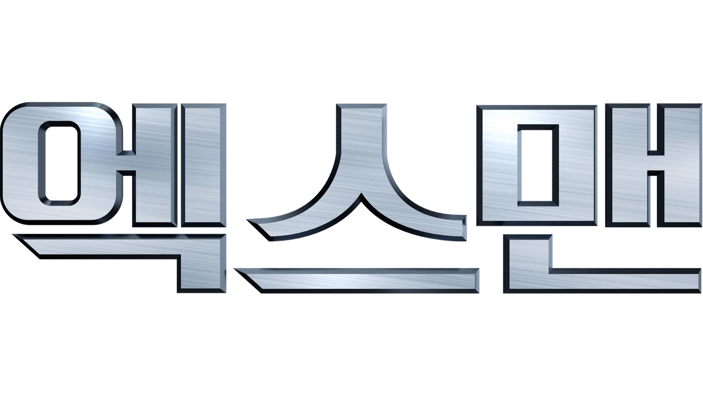 엑스맨