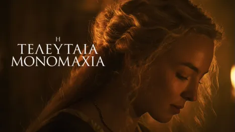 thumbnail - Η Τελευταία Μονομαχία