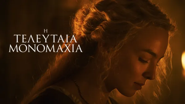 thumbnail - Η Τελευταία Μονομαχία