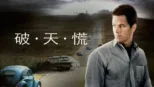 thumbnail - 破．天．慌