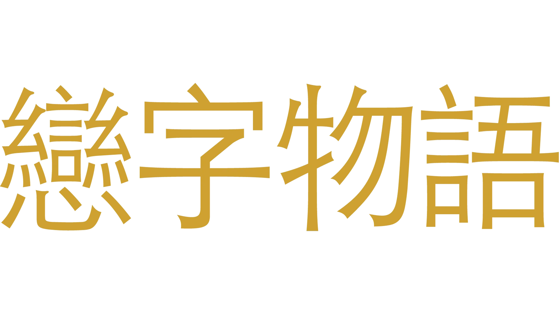 戀字物語