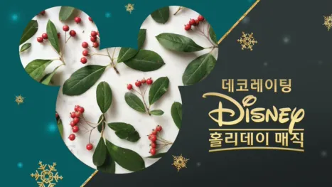 thumbnail - 데코레이팅 디즈니: 홀리데이 매직