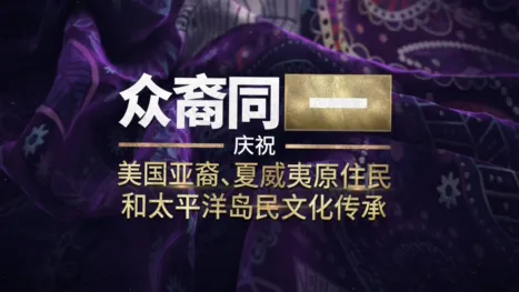thumbnail - 众裔同一：庆祝美国亚裔、夏威夷原住民和太平洋岛民文化传承