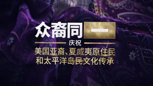 thumbnail - 众裔同一：庆祝美国亚裔、夏威夷原住民和太平洋岛民文化传承