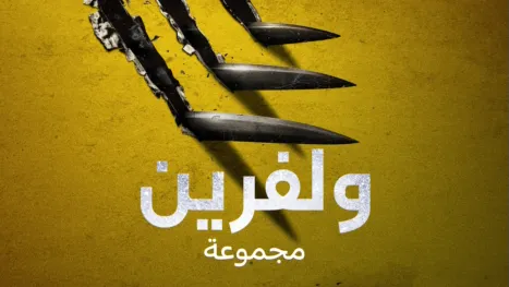 thumbnail - ولفرين