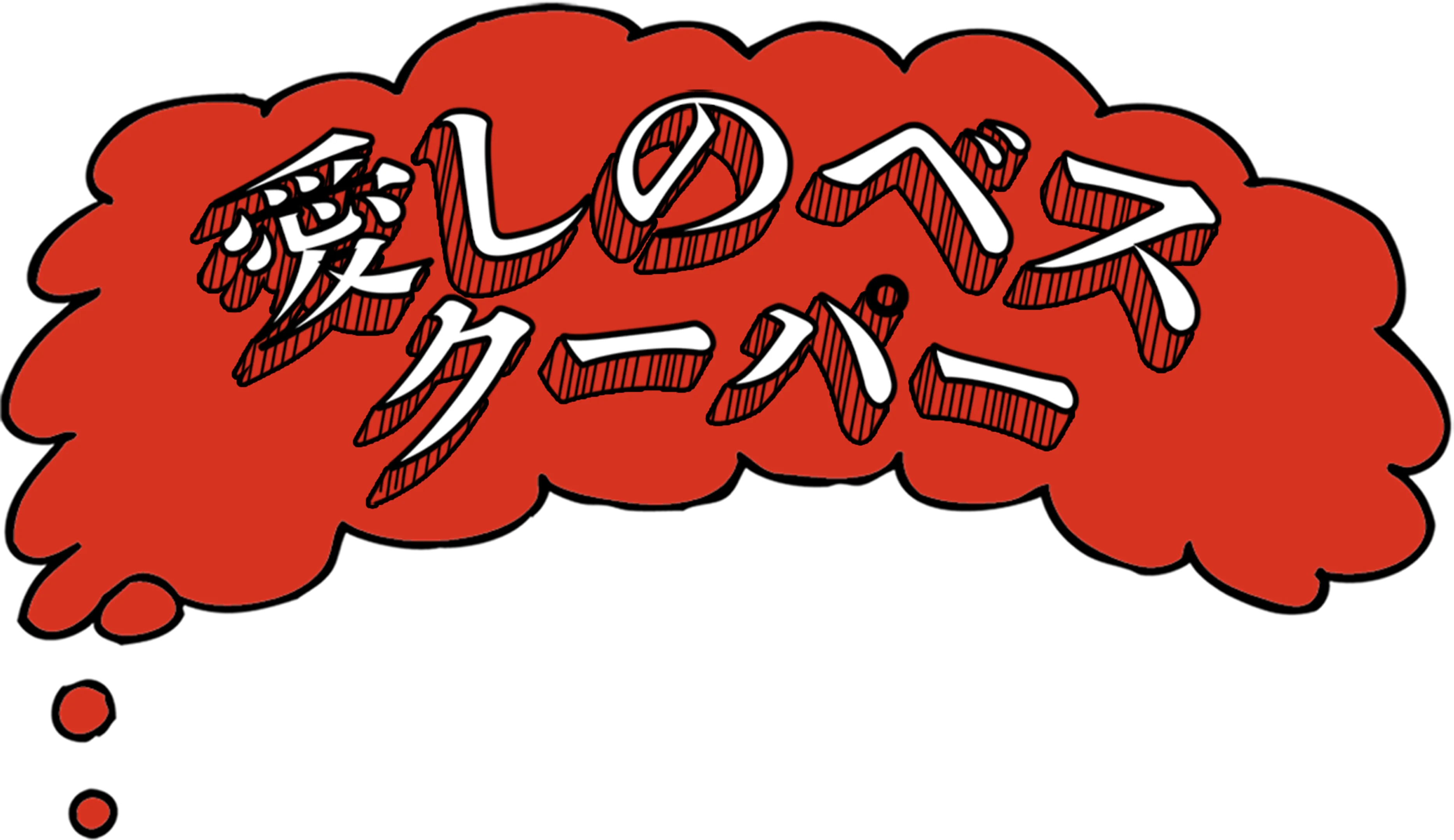 愛しのベス・クーパー