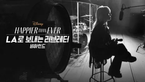 thumbnail - HAPPIER THAN EVER: LA로 보내는 러브레터 비하인드