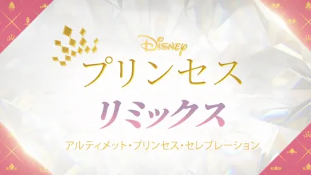 thumbnail - ディズニープリンセス リミックス：アルティメット・プリンセス・セレブレーション
