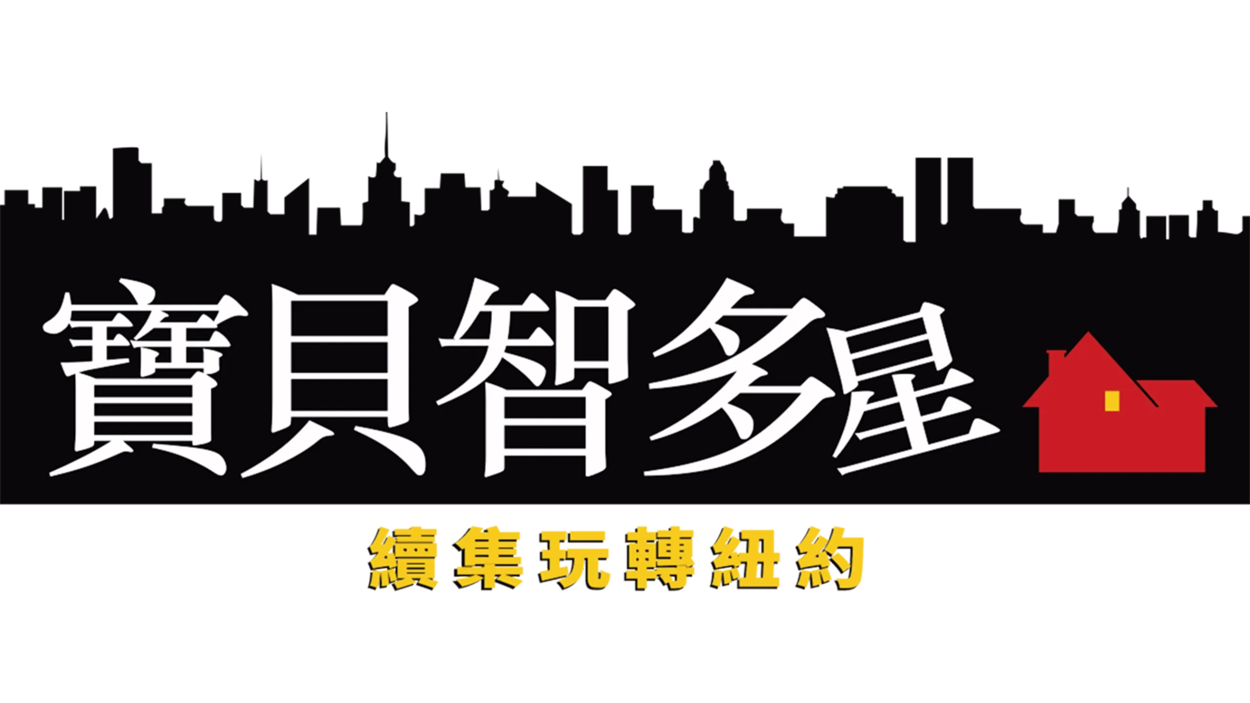 寶貝智多星續集玩轉紐約