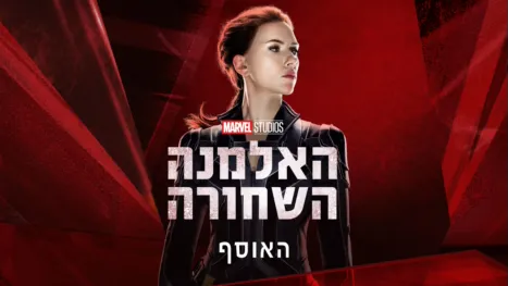 thumbnail - האלמנה השחורה