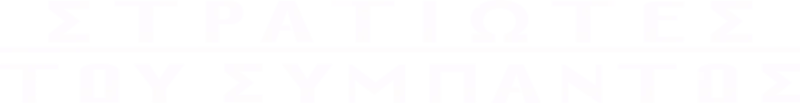 Στρατιώτες του Σύμπαντος
