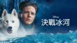 thumbnail - 決戰冰河
