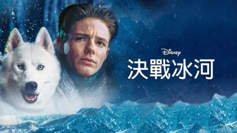 thumbnail - 決戰冰河