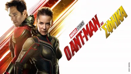 thumbnail - Ο Ant-Man και η Wasp