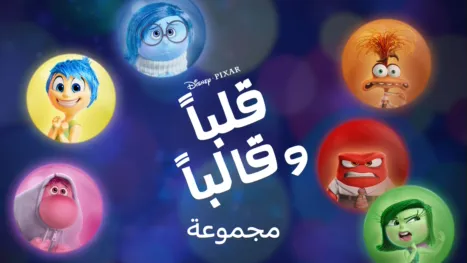 thumbnail - قلباً وقالباً