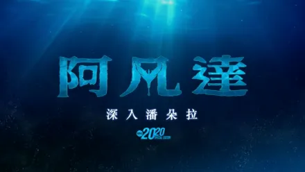 thumbnail - 阿凡達：深入潘朵拉