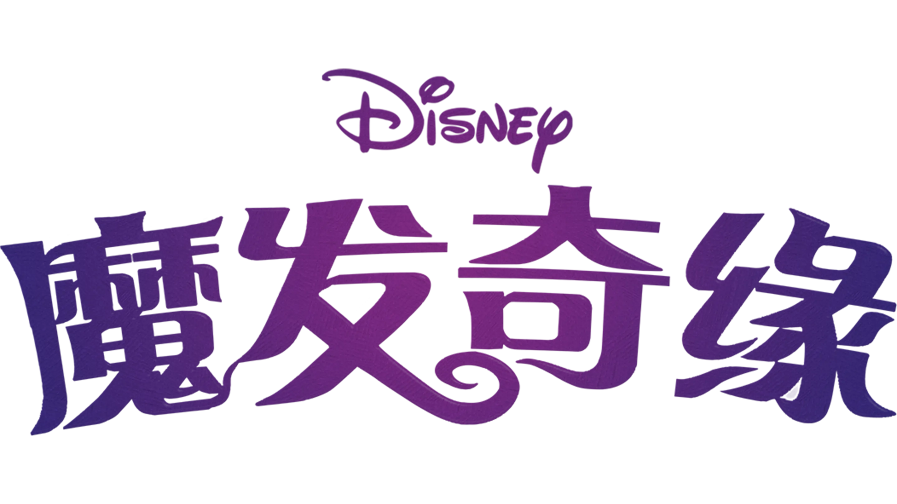 魔发奇缘