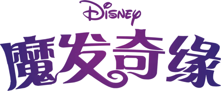 魔发奇缘