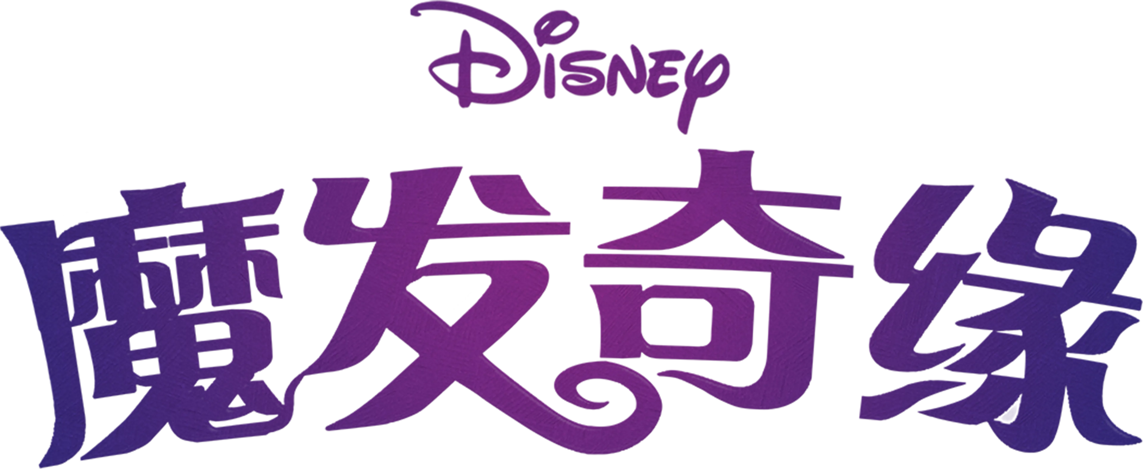 魔发奇缘