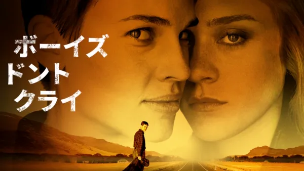 thumbnail - ボーイズ・ドント・クライ