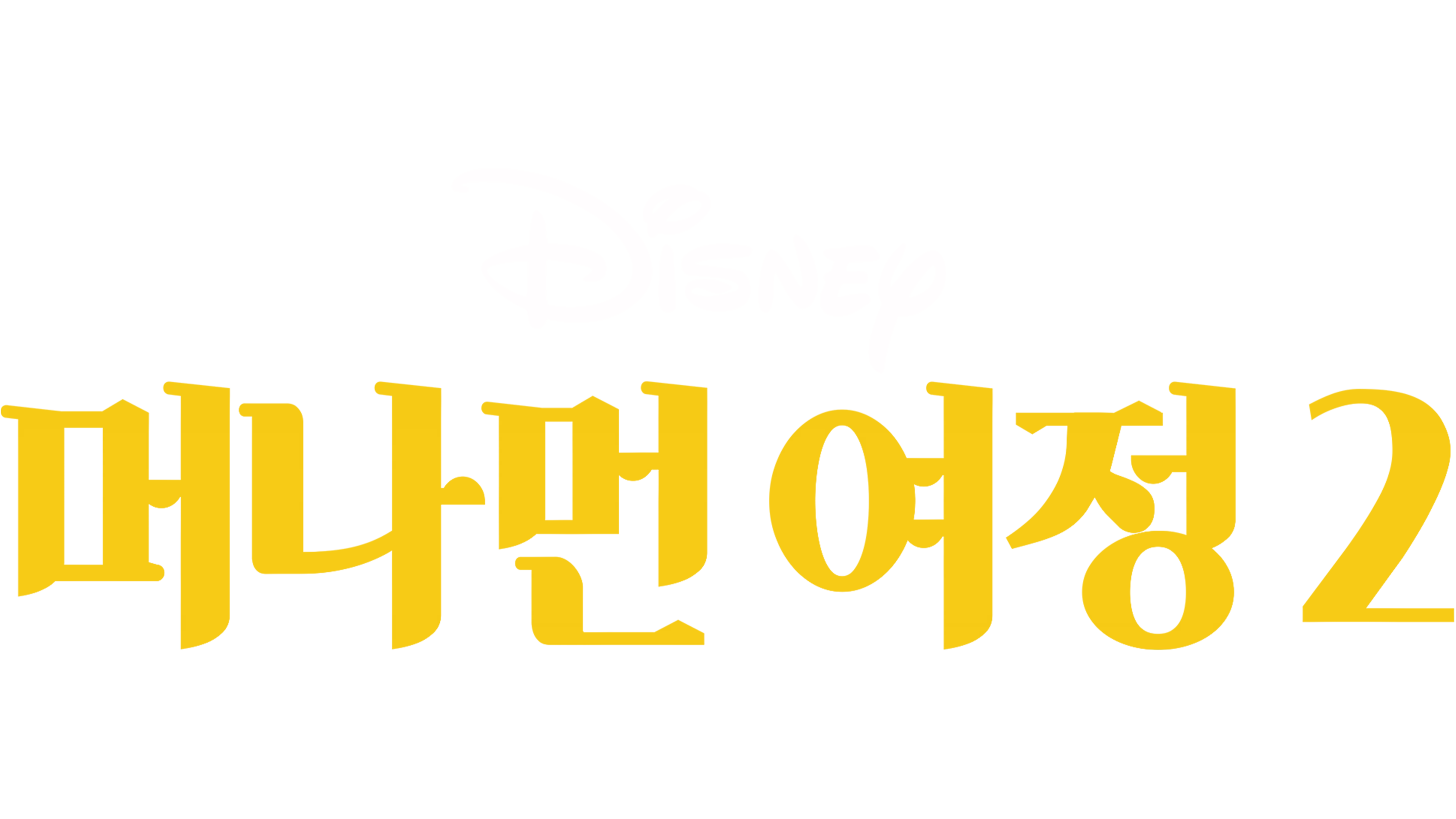 머나먼 여정 2