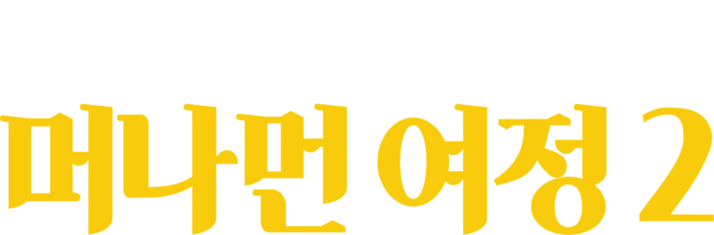 머나먼 여정 2