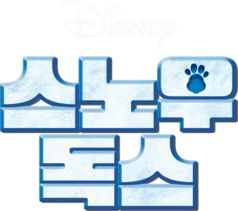 스노우 독스