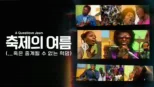 thumbnail - 축제의 여름