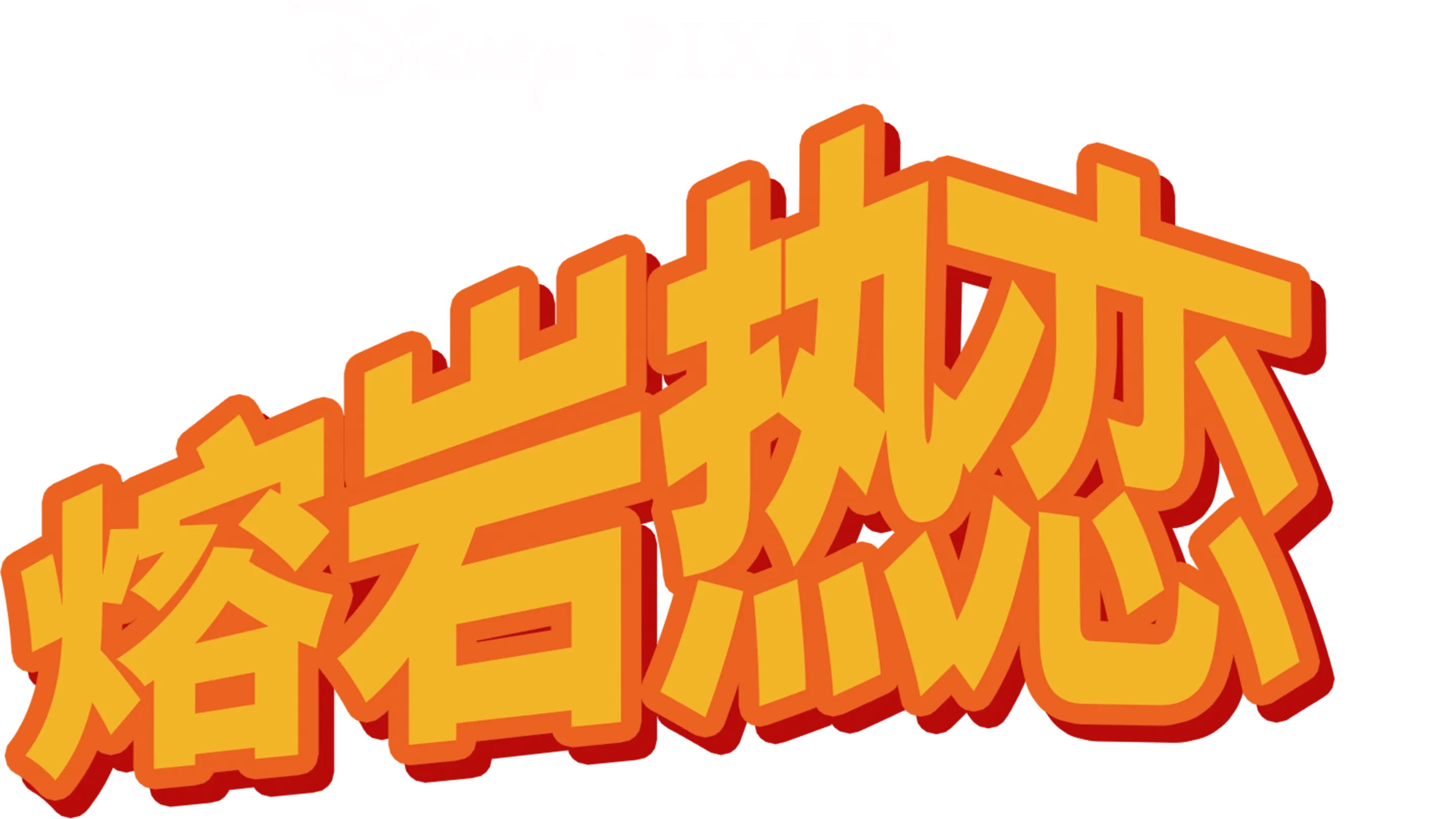 熔岩热恋