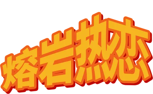 熔岩热恋