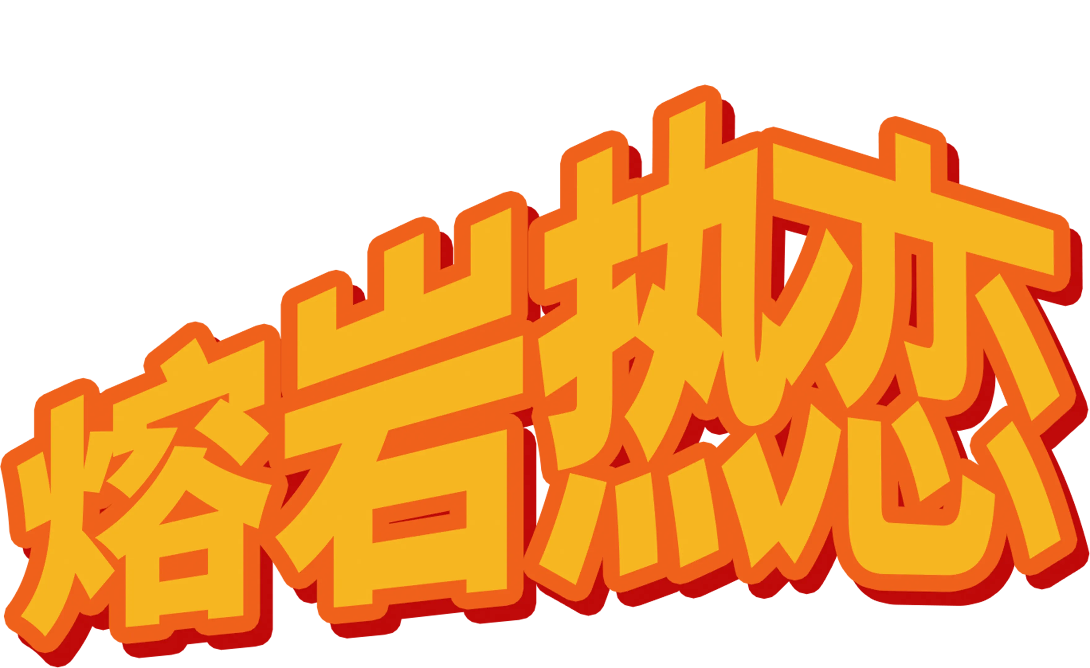 熔岩热恋