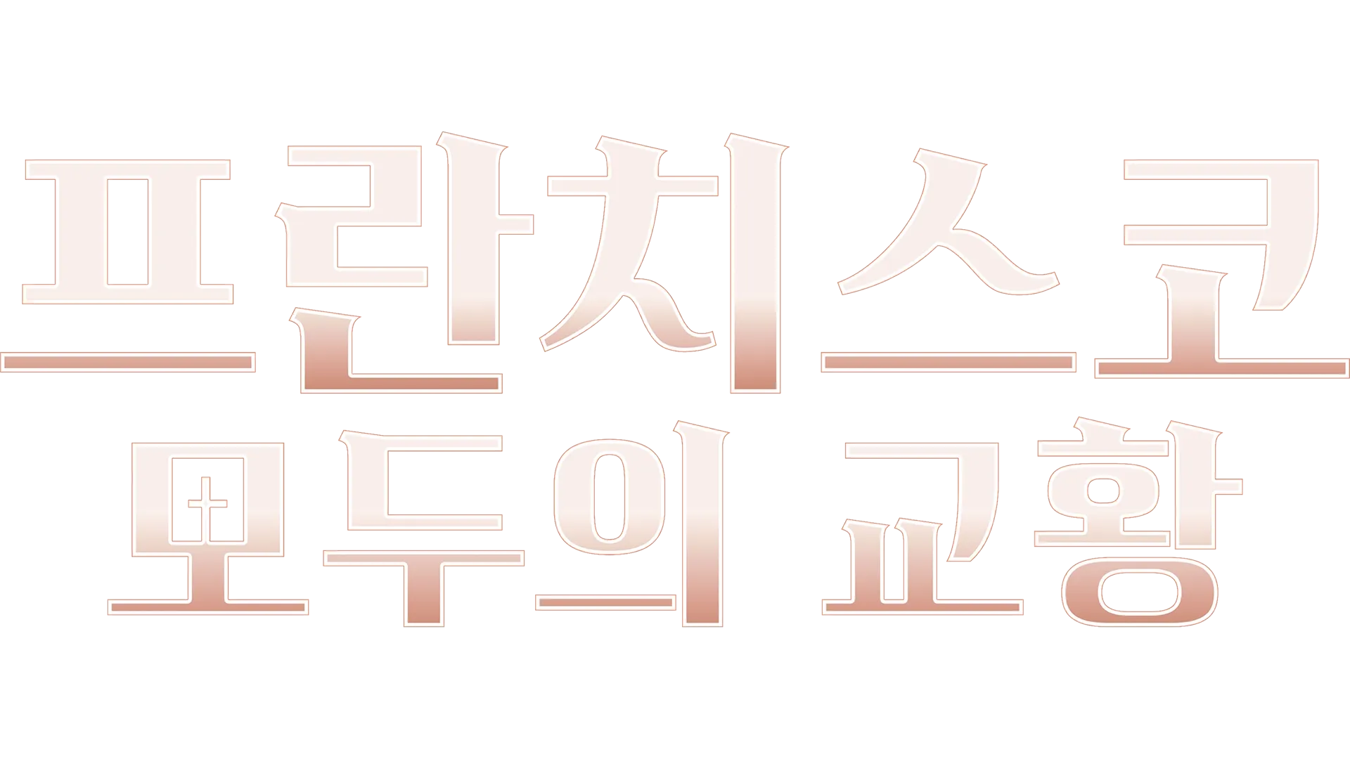 프란치스코: 모두의 교황