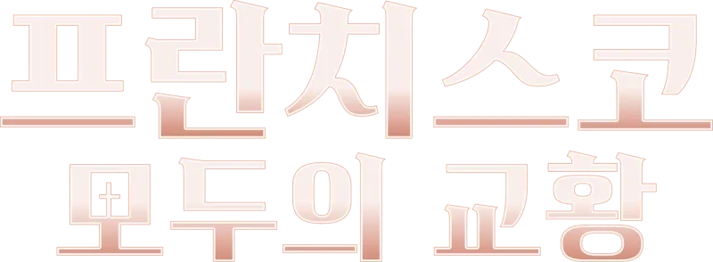 프란치스코: 모두의 교황
