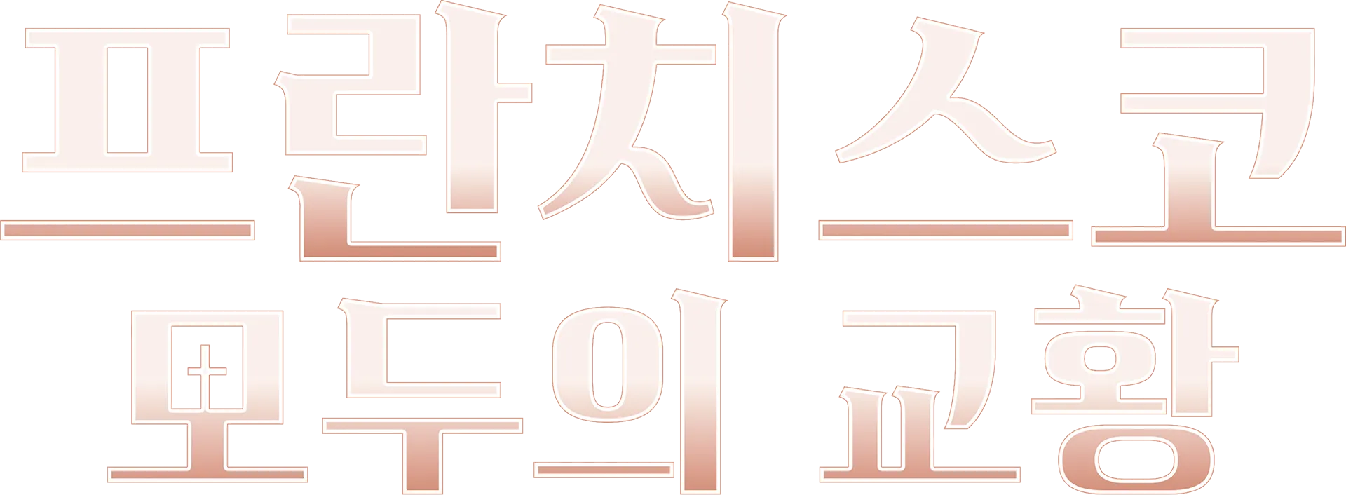 프란치스코: 모두의 교황