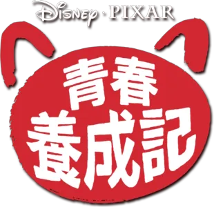 青春養成記