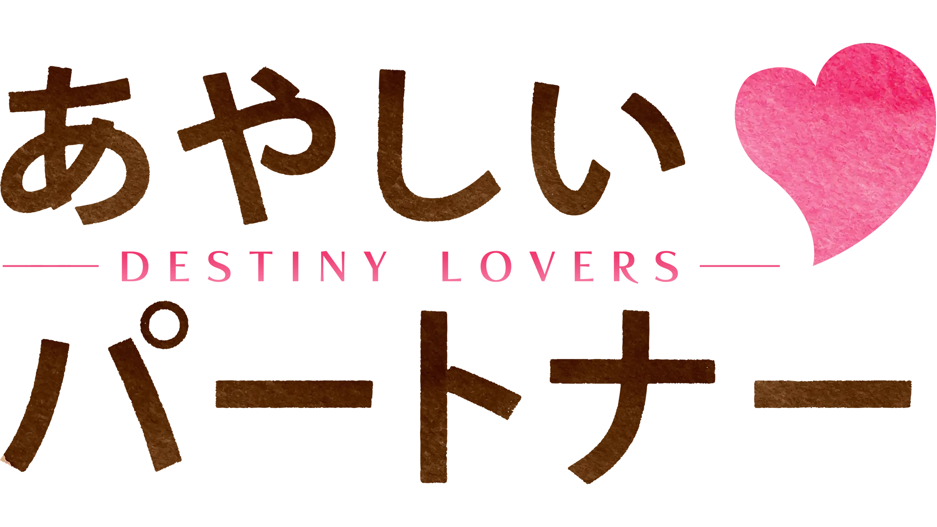あやしいパートナー ～Destiny Lovers～