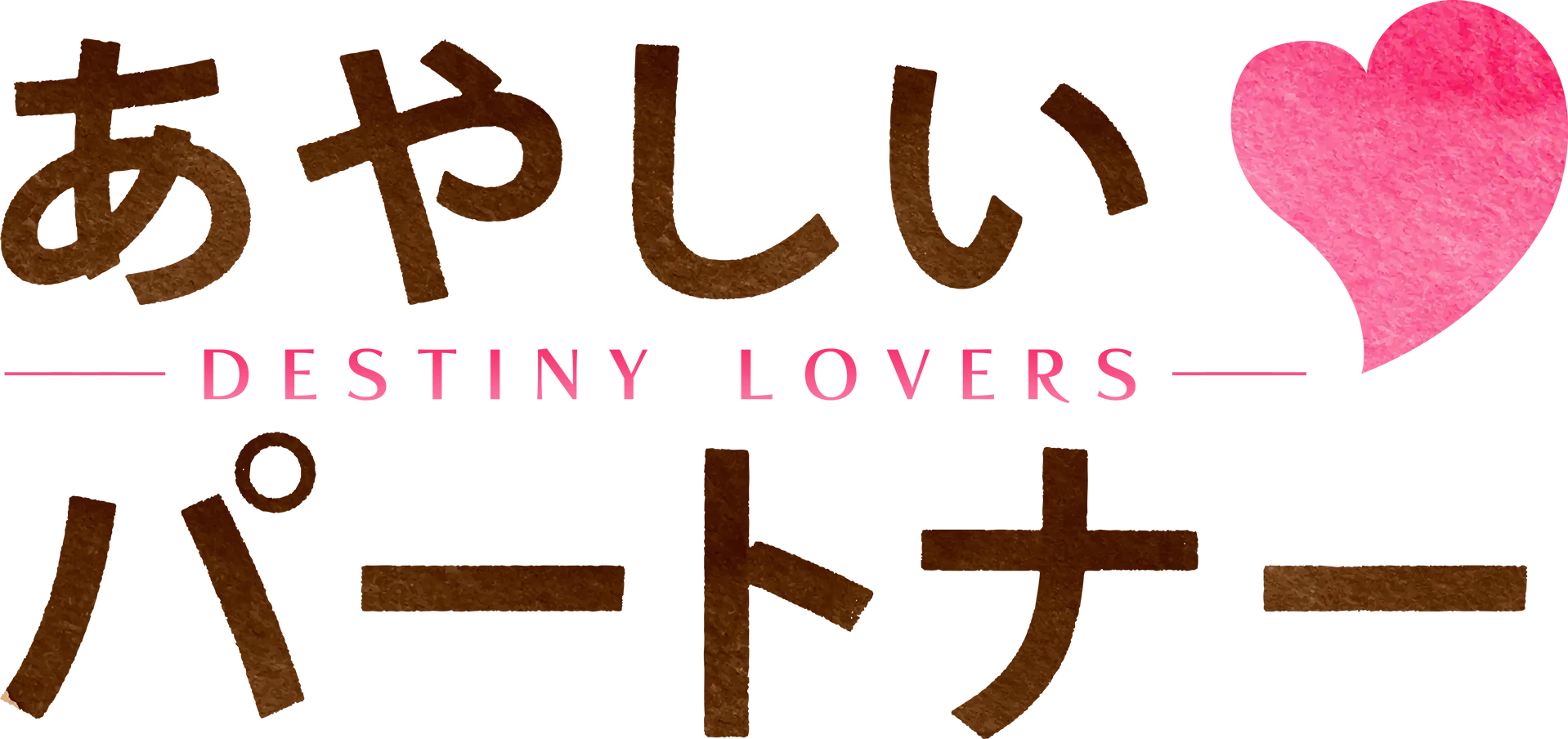 あやしいパートナー ～Destiny Lovers～