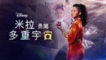 thumbnail - 米拉勇闖多重宇宙