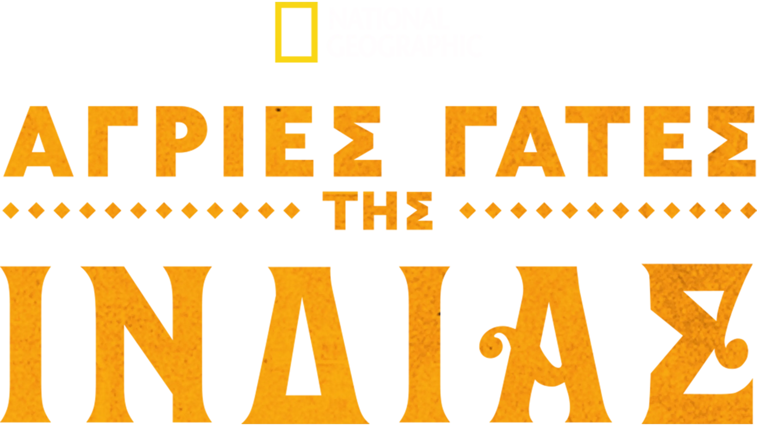 Άγριες Γάτες της Ινδίας