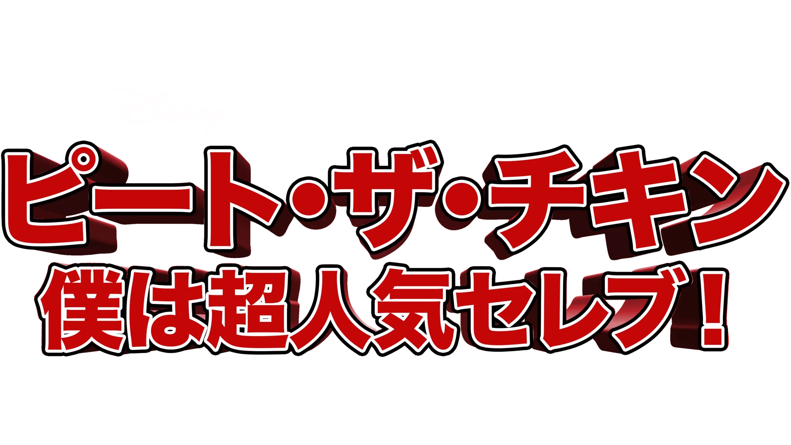ピート・ザ・チキン～僕は超人気セレブ！