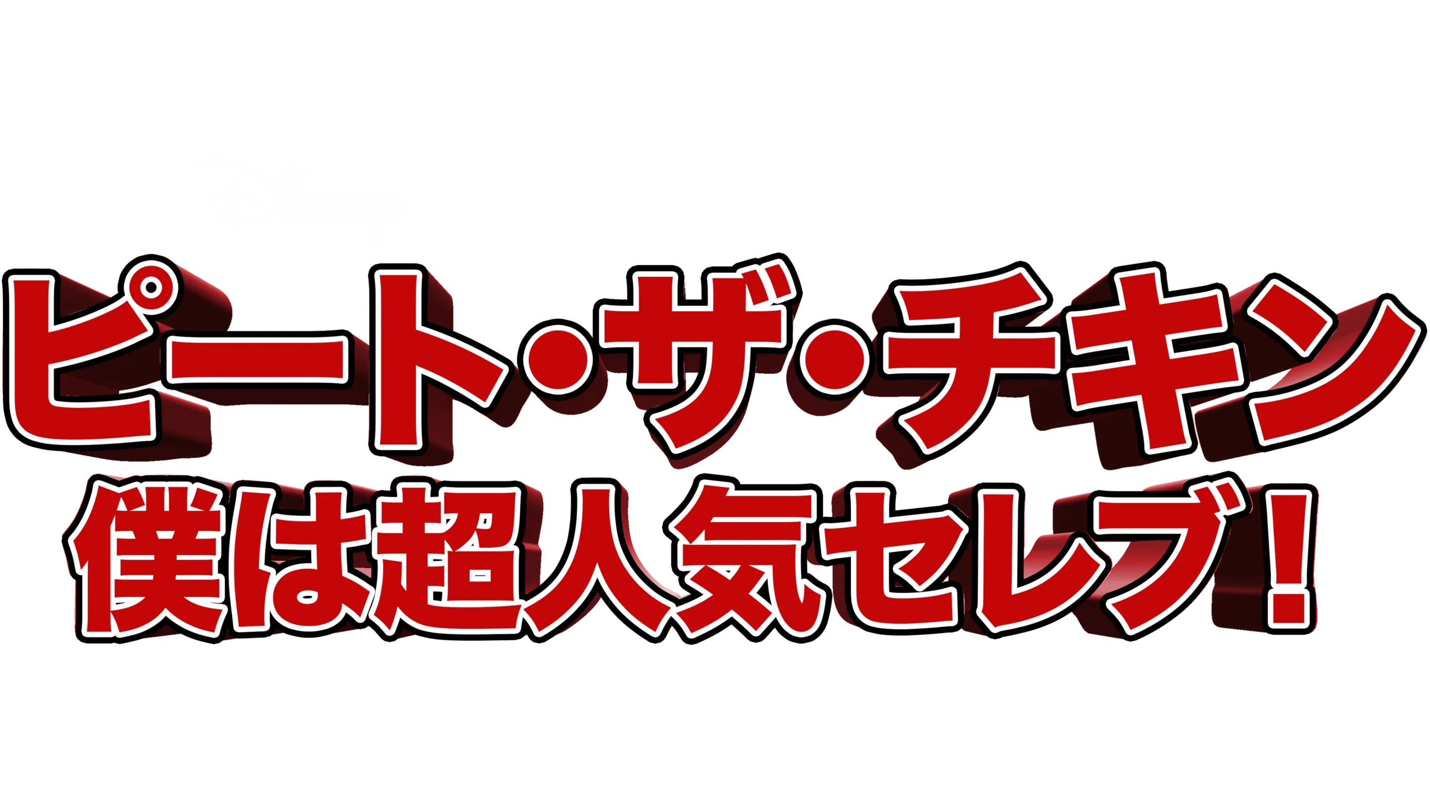 ピート・ザ・チキン～僕は超人気セレブ！