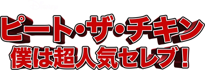 ピート・ザ・チキン～僕は超人気セレブ！