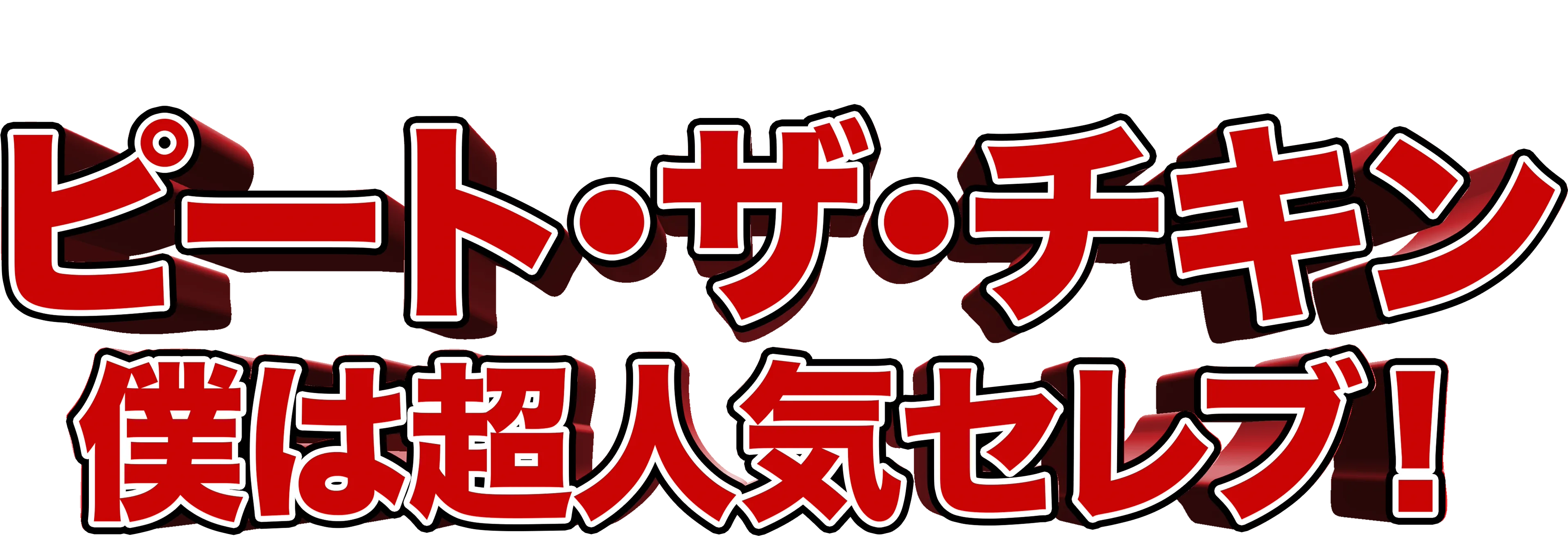 ピート・ザ・チキン～僕は超人気セレブ！