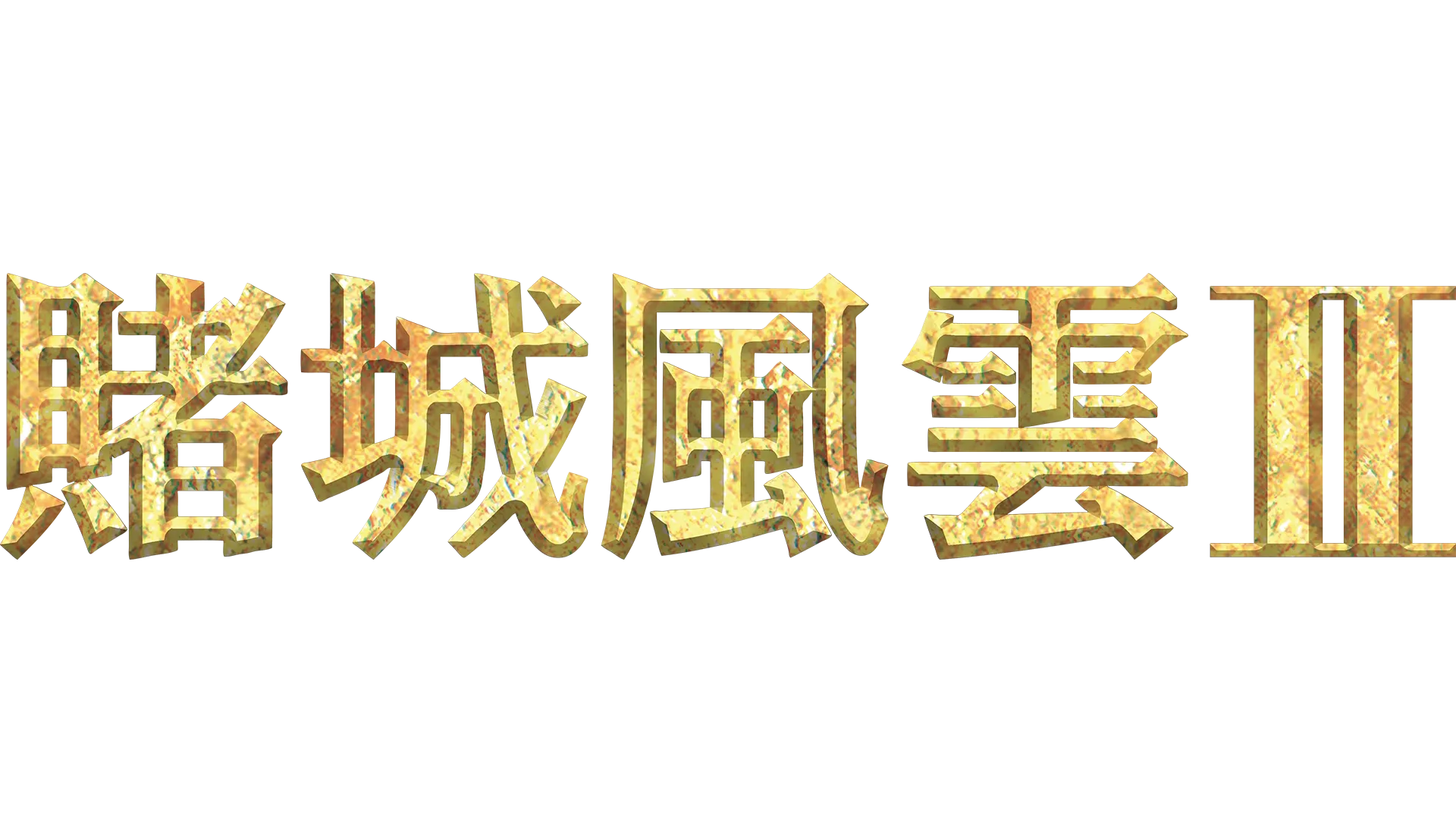 賭城風雲2