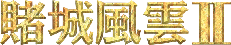 賭城風雲2