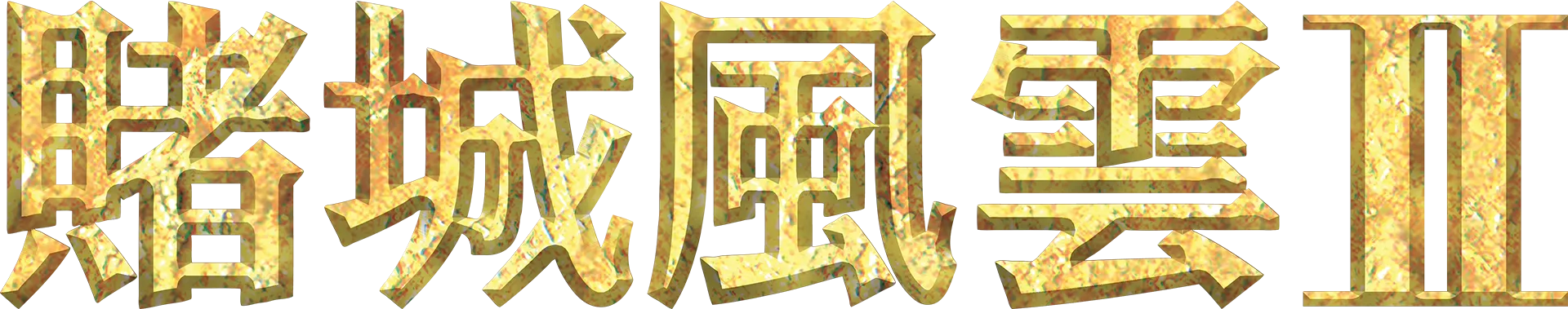 賭城風雲2