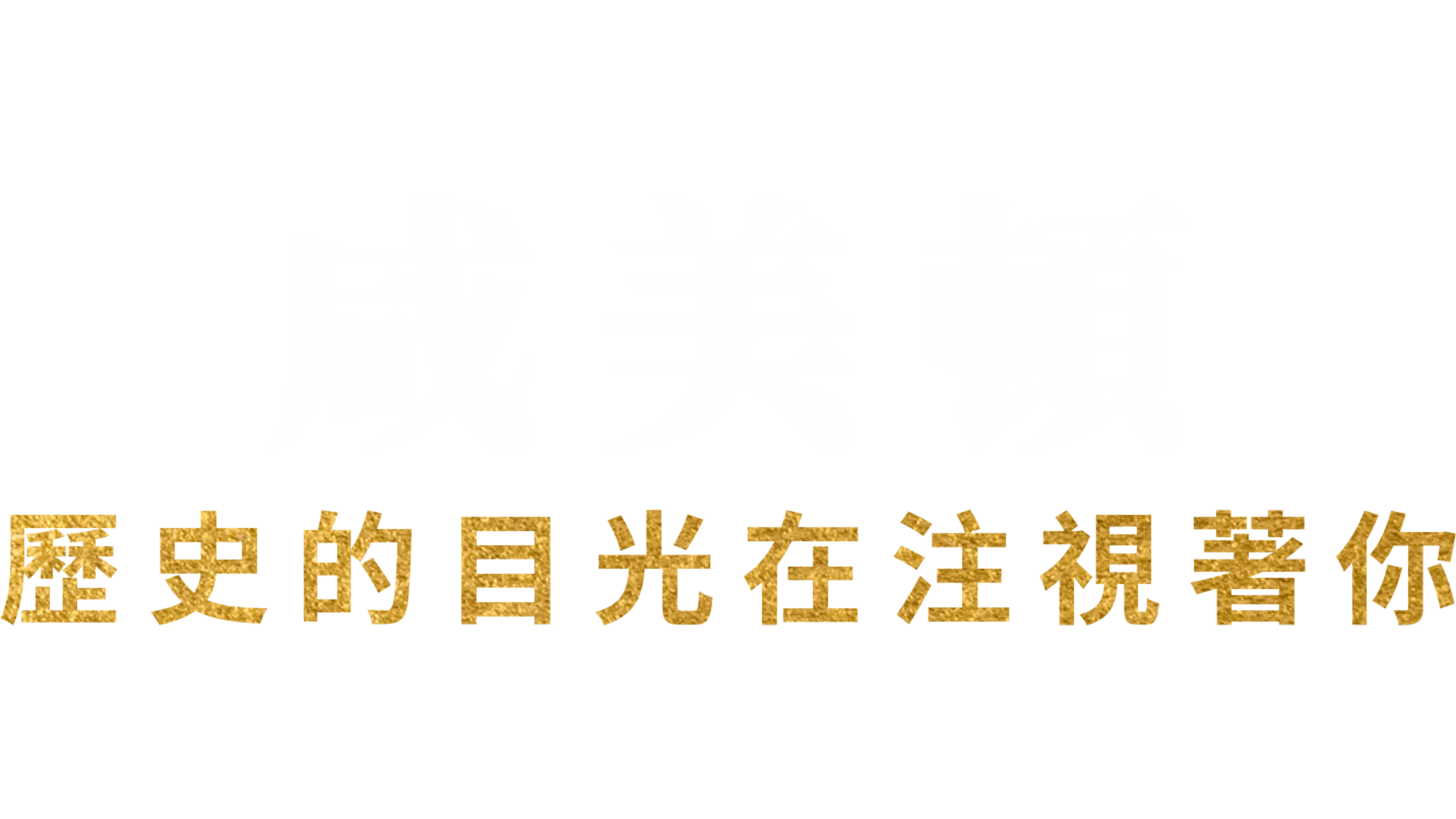 咸美頓 : 歷史的目光在注視著你