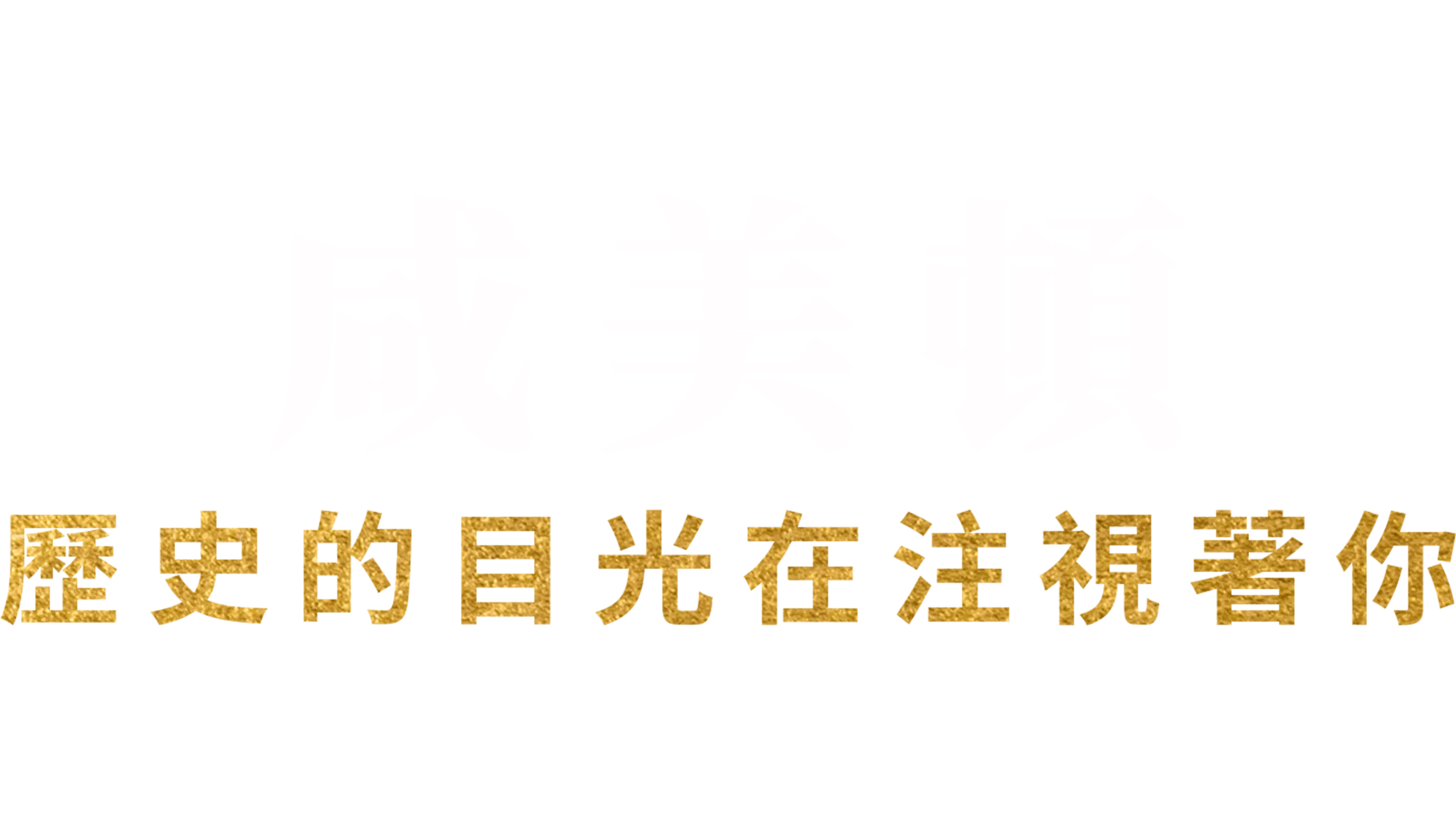 咸美頓 : 歷史的目光在注視著你