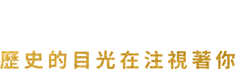 咸美頓 : 歷史的目光在注視著你