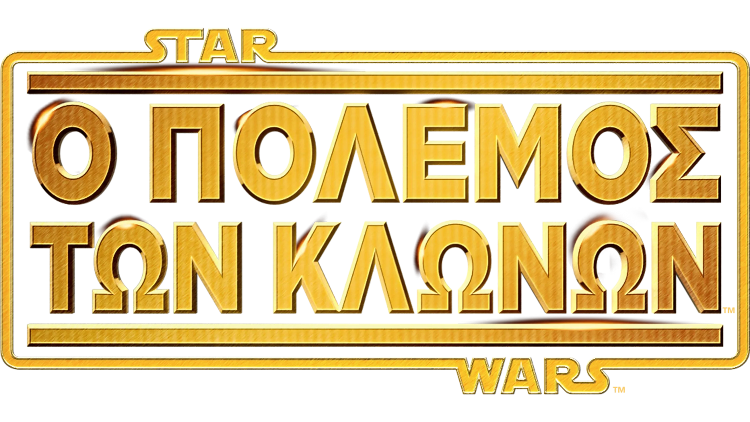 Star Wars: Ο Πόλεμος των Κλώνων